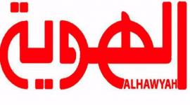 تردد قناة الهوية اليمنية Al HAWYAH TV