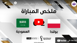 السعودية ضد بولندا بث مباشر