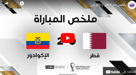 ملخص مباراة قطر والاكوادور