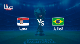 ملخص البرازيل ضد صربيا يوتيوب يوم الخميس 24-11 في كأس العالم 2022