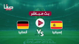 بث مباشر مباراة اسبانيا والمانيا