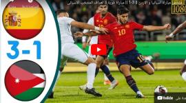 شاهد الان أهداف مباراة الأردن ضد اسبانيا
