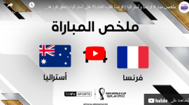ملخص مباراة فرنسا واستراليا