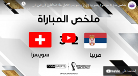 ملخص مباراة صربيا ضد سويسرا الجمعة في كأس العالم 2022