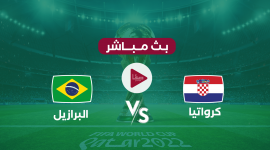 أين يمكنني مشاهدة ‎المنتخب البرازيلي مباشر – منتخب كرواتيا لكرة القدم؟ yalla shoot