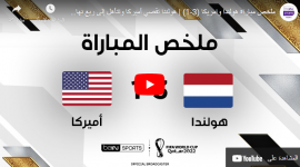 ملخص هولندا ضد أمريكا يوم السبت 3-12 في كأس العالم 2022