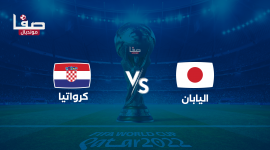 تشكيلة كرواتيا واليابان اليوم الاثنين في كأس العالم 2022