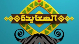 تردد قناة الصعايدة 2023 | استقبلها الأن وشاهد مسلسل قيامة عثمان الموسم الرابع