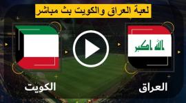 يوتيوب مشاهدة مباراة الكويت ضد العراق بث مباشر مباريات ودية دولية