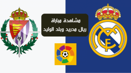 مباراة ريال مدريد وبلد الوليد اليوم الجمعة 30-12-2022 الدوري الاسباني