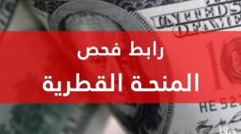 فحص المنحة القطرية 100 دولار برقم الهوية