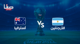 قناة bein sports المفتوحة .. نتيجة مباراة أستراليا ضد الأرجنتين في الدور الـ16