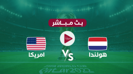 مباراة هولندا وامريكا اليوم