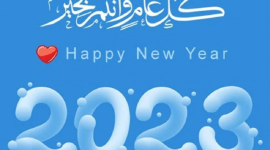 أدعية العام الجديد 2023