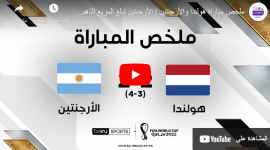 اهداف مباراة الأرجنتين ضد هولندا