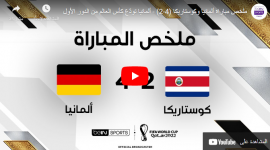 ملخص مباراة ألمانيا ضد كوستاريكا