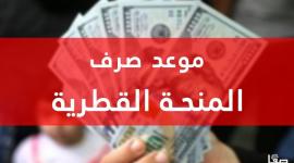 موعد صرف المنحة القطرية 100 دولار شهر 10 أكتوبر 2023 - الاستعلام الحكومي