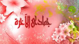 أدعية شهر جمادى الآخرة
