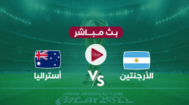 مباراة الارجنتين واستراليا