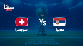 أين يمكنني مشاهدة ‎المنتخب الصربي مباشر – منتخب سويسرا لكرة القدم؟ yalla shoot