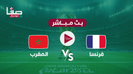 مشاهدة مباراة المغرب وفرنسا بث مباشر
