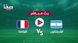 موعد مباراة الارجنتين وفرنسا