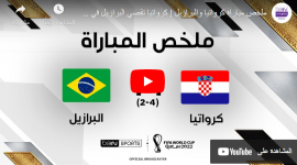 مباراة البرازيل وكرواتيا
