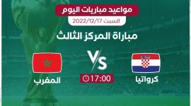 موعد مباريات اليوم السبت