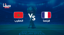 هل مباراة المغرب وفرنسا مذاعة على المفتوحة؟