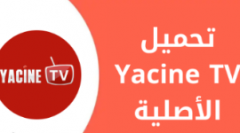 تطبيق ياسين تي في مباشر مباراة الأرجنتين ضد فرنسا نهائي كأس العالم 2022