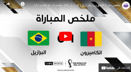ملخص مباراة البرازيل والكاميرون يوم الجمعة في كاس العالم قطر 2022
