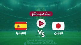 أين يمكنني مشاهدة ‎المنتخب الاسباني مباشر – منتخب اليابان لكرة القدم؟ yalla shoot