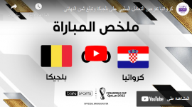 مباراة كرواتيا ضد بلجيكا بث مباشر
