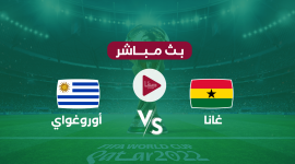 أوروغواي ضد غانا