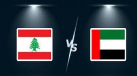 القنوات الناقلة لمباراة الإمارات ولبنان