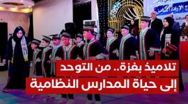 تلاميذ بغزة.. من قوقعة التوحد إلى حياة المدارس النظامية