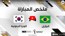 مباراة البرازيل ضد كوريا الجنوبية