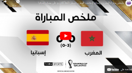 ملخص مباراة المغرب ضد اسبانيا يوم الثلاثاء 6-12 في كأس العالم