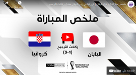 مباراة كرواتيا واليابان اليوم