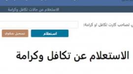 رابط الاستعلام عن تكافل وكرامة بالرقم القومي 2023 الشروط والاوراق المطلوبة للتقديم