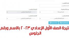 نتيجة الصف الأول الاعدادي
