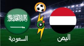 Yalla Shoot مباراة السعودية بث مباشر .. مشاهدة مباراة اليمن ضد السعودية بث مباشر اليوم 6-1-2023