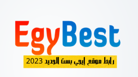 EgyBest رابط ايجي بست الاصلي apk 2023 لتحميل ومشاهدة أقوى الافلام والاعمال الاجنبية والعربية مجانا وبجودة عالية