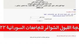“ظَهرت الآن”  نتيجة القبول الشواغر للجامعات السودانية 2022-2023 برقم الاستمارة على موقع admission.gov.sd