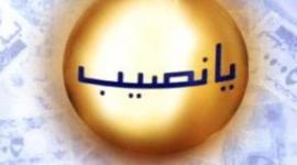 نتائج سحب اللوتو اللبناني اليوم الخميس 19/1/2023 الاصدار 2076 عبر lebanon-lotto