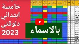 نتيجة الصف الخامس الابتدائي برقم الجلوس 2023 || نتائج 5 ابتدائي الفصل الدراسي الاول
