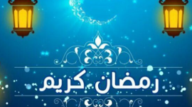 امساكية رمضان 2023 متى أول يوم في شهر رمضان 1444 العد التنازلي