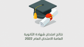 نتائج الثانوية العامة الاردن 2023