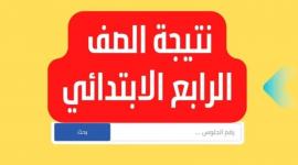“ظهرت حالا” نتيجة الصف الرابع الابتدائي 2023 بالاسم فقط