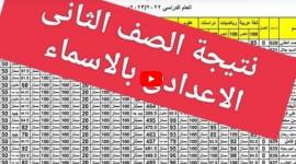 نتيجة الصف الثاني الاعدادي